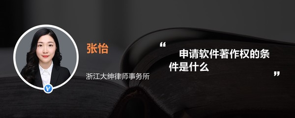 浙江軟件開發(fā)企業(yè)申請軟件著作權(quán)的條件全解析